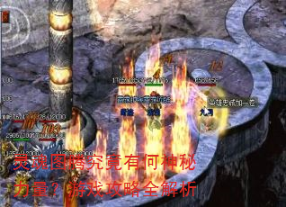 灵魂图腾究竟有何神秘力量?游戏攻略全解析 灵魂图腾究竟有何神秘力量?游戏攻略全解析