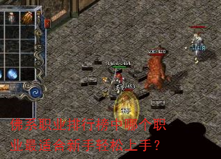 佛系职业排行榜中哪个职业最适合新手轻松上手? 佛系职业排行榜中哪个职业最适合新手轻松上手?