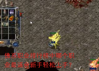 佛系职业排行榜中哪个职业最适合新手轻松上手? 佛系职业排行榜中哪个职业最适合新手轻松上手?