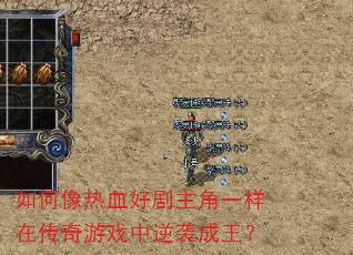 如何像热血好剧主角一样在传奇游戏中逆袭成王? 如何像热血好剧主角一样在传奇游戏中逆袭成王?