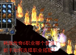 韩版传奇6职业哪个最强?新手如何选择职业搭配? 韩版传奇6职业哪个最强?新手如何选择职业搭配?