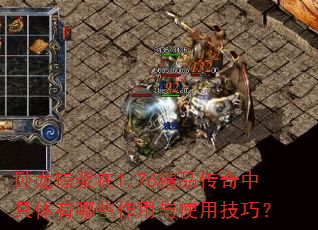 卧龙琼浆在1.76精品传奇中具体有哪些作用与使用技巧? 卧龙琼浆在1.76精品传奇中具体有哪些作用与使用技巧?