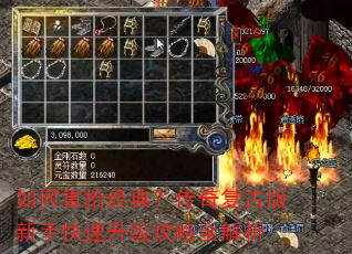 如何重拾经典?传奇复古版新手快速升级攻略全解析 如何重拾经典?传奇复古版新手快速升级攻略全解析