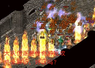 大庆仿逐鹿传奇游戏攻略全解析,好玩吗? 大庆仿逐鹿传奇游戏攻略全解析,好玩吗?