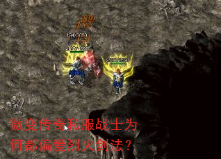 微变传奇私服战士为何都偏爱烈火剑法? 微变传奇私服战士为何都偏爱烈火剑法?