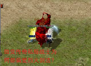 微变传奇私服战士为何都偏爱烈火剑法? 微变传奇私服战士为何都偏爱烈火剑法?