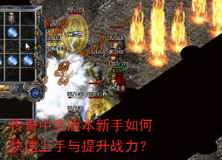 传奇中变版本新手如何快速上手与提升战力? 传奇中变版本新手如何快速上手与提升战力?