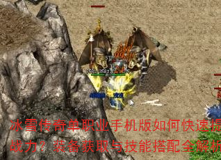 冰雪传奇单职业手机版如何快速提升战力?装备获取与技能搭配全解析 冰雪传奇单职业手机版如何快速提升战力?装备获取与技能搭配全解析