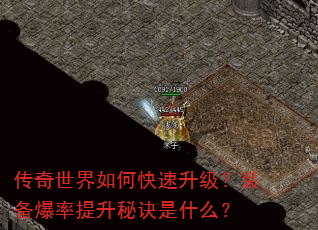 传奇世界如何快速升级?装备爆率提升秘诀是什么? 传奇世界如何快速升级?装备爆率提升秘诀是什么?