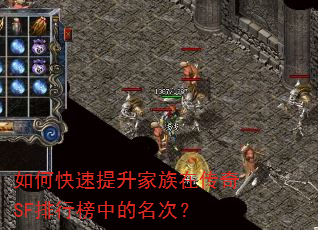 如何快速提升家族在传奇SF排行榜中的名次? 如何快速提升家族在传奇SF排行榜中的名次?