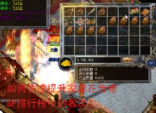 如何快速提升家族在传奇SF排行榜中的名次? 如何快速提升家族在传奇SF排行榜中的名次?