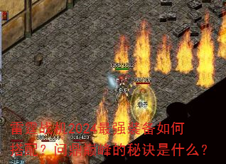 ����ս��2024��ǿװ����δ��䣿�ʶ��۷���ؾ���ʲô��