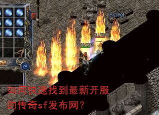 如何快速找到最新开服的传奇sf发布网? 如何快速找到最新开服的传奇sf发布网?