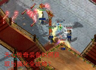 天心传奇装备如何获取与强化全攻略? 天心传奇装备如何获取与强化全攻略?