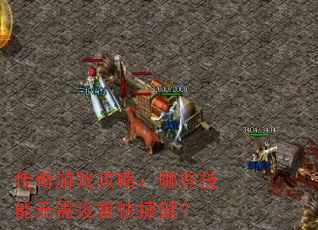 传奇游戏攻略:哪些技能无需设置快捷键? 传奇游戏攻略:哪些技能无需设置快捷键?
